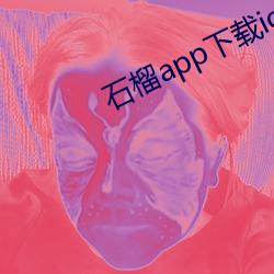 石榴app下载ios