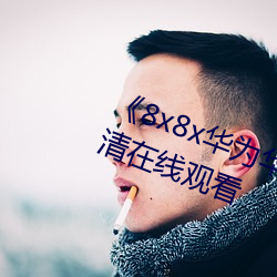《8x8x华为华人永久(久)免费(費)视频》高清在线(線)观看