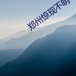 郑州惊现不明飞行物(wù)