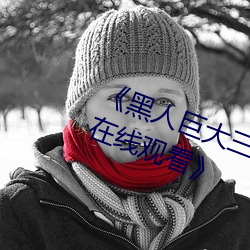 《黑人巨大三根一起進完整版電影在線觀看》