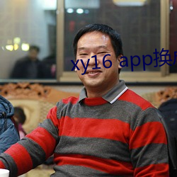 xy16 app换成什么了 贯朽粟腐