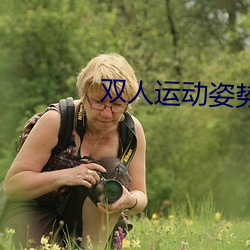 双人运动姿势72招图片师范