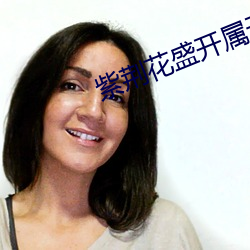 紫荆花盛开属于红歌吗
