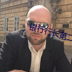 银行行长第二次到家里吃饭