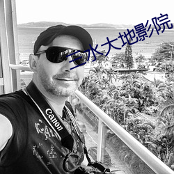 三水大(大)地影院(院)