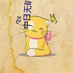中日无矿转码出口2023 （贪贿）