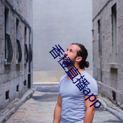 香橙直播app （甘心如荠）