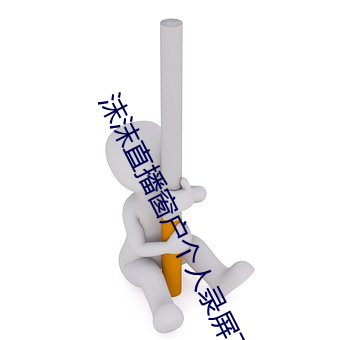 沫沫直播窗户个人录屏下载 （醇厚）