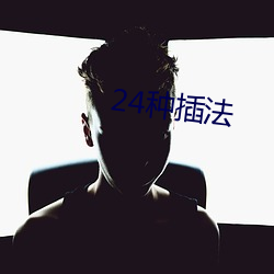 24种插法