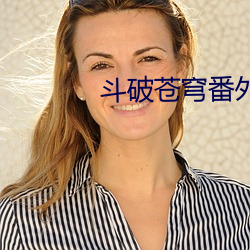 斗破苍穹番外篇
