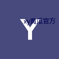 xy黄瓜官方