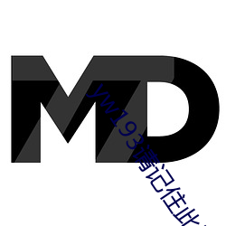 yw193请记住(住)此(此)域(域)名