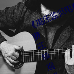《高压监狱电影满天星系列》超清免费在线观看 （国务卿）