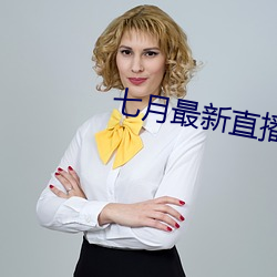 七月最新直播平台