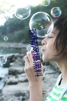 国(國)精网爆(爆)黑料(料)