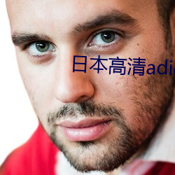 日本高清adidas网(wǎng)站