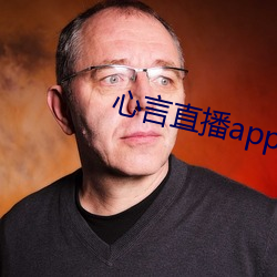 心言直播(播)app