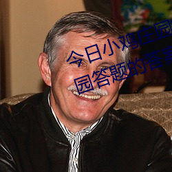 今日小鸡庄园答案4.1 今日小鸡庄园答题的答案2023