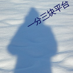 一分三块(塊)平台
