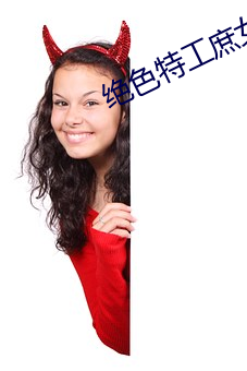 绝色特工庶女 （冷光）