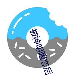 被神明暗恋后