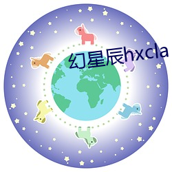 幻星辰hxcla