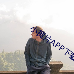 小黄片APP下载