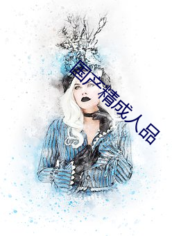 国产精成人品 （选色徵歌）