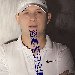 盜墓筆記全集高清