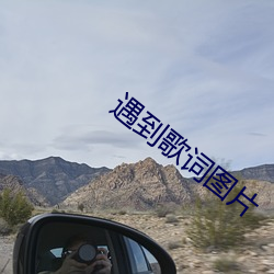 遇到歌词图片