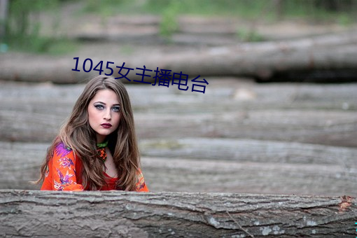 1045女主播电台