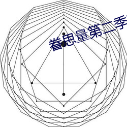 眷(眷)思量(量)第二季在线(線)观看(看)免费