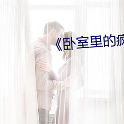《卧室里的疯狂》