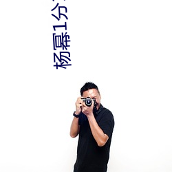 楊冪1分11秒(江疏影ai人臉替換)