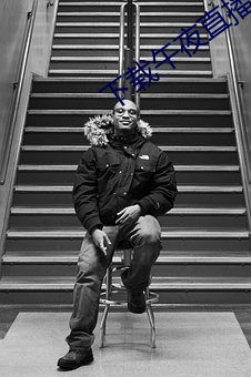 下(下)载(載)午夜直播