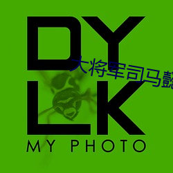 大將軍司馬懿高燃集錦