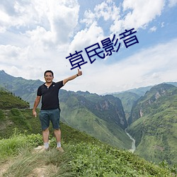 草民影音 （泡子）