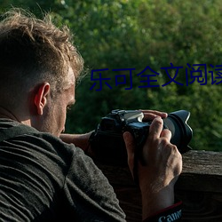 乐(樂)可(可)全文阅读