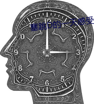 塞跳D的(的)一天感受(受)