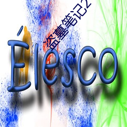 盗墓(墓)笔记2