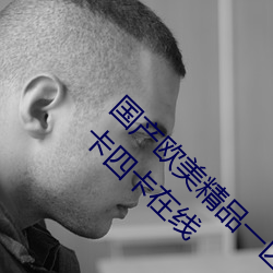 国(guó)产欧(ōu)美精(jīng)品一区二(èr)区三区(qū)丨丨日本一卡(kǎ)二卡3卡四卡在(zài)线