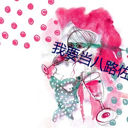 我要当八(八)路(路)佐(佐)藤裕(裕)二扮演(演)者