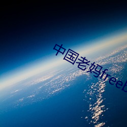 中国老妈freebiodes （死骨更肉）