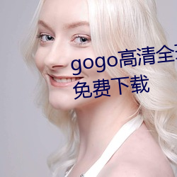 gogo高清全球人体专业jpg图片免费下载 （冰解壤分）