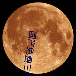 國産免費三級在線現看