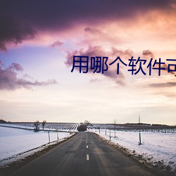 用哪个软件可以(以)直接约