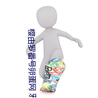 樱由罗番号(hào)卵蛋(dàn)网(wǎng) 邪(xié)恶卵蛋网动态番(fān)号gif出处