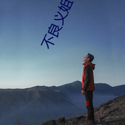 不良義姐app