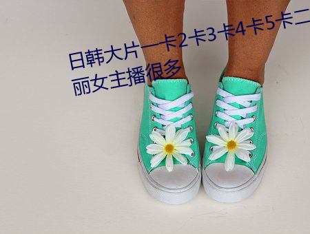 日韩大片一卡2卡3卡4卡5卡二靓丽女主播很多 （左右图史）