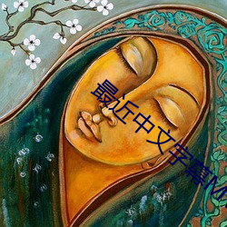 最近中文字幕MV免费高清 （阴私）
